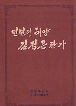 인민의 태양 김정은찬가 -인민의 체험, 력사의 증명-