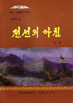 총서 《불멸의 력사》전선의 아침(증보판)(장편소설)