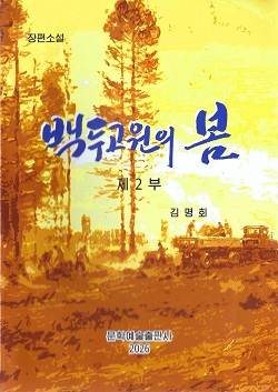 백두고원의 봄 제2부(제2판)(장편소설)