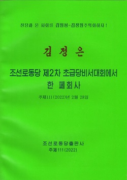 김정은 조선로동당 제2차 초금당비서대회에서 한 페회사