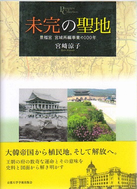 未完の聖地　景福宮　宮域再編事業の１００年