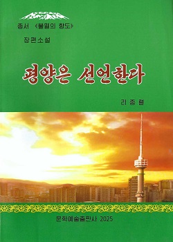 총서《불멸의향도》평양은 선언한다(장편소설)(증보판)