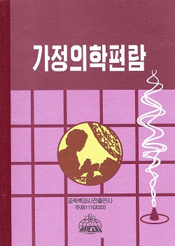 가정의학편람(제6판)(개정판)