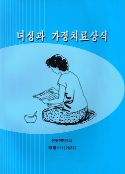 녀성과 가정치료상식