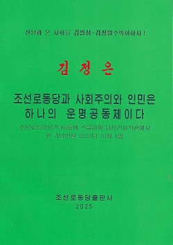 김정은 조선로동당과 사회주의와 인민은 하나의 운명공동체이다