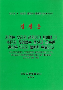 김정은 자위는 우리의 생명이고 힘이며 그 수단의 끊임없는 갱신과 급속한 증강은 우리의 불변의 목표이다.