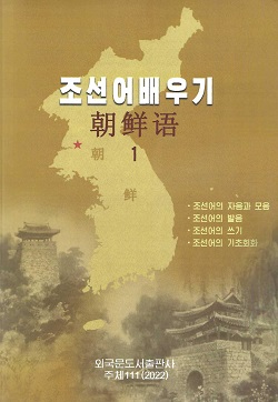 조선어배우기 1-3