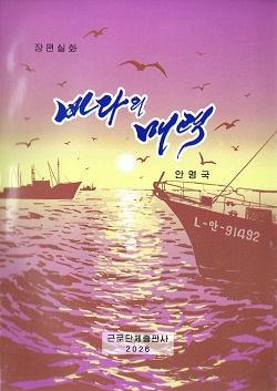 바다의 매력(장편실화)