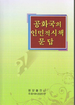 공화국의 인민적시책 문답