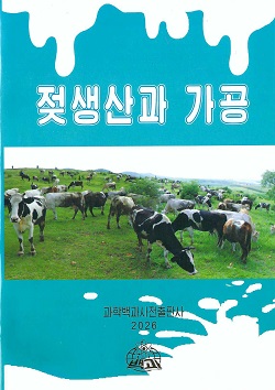 젖생산과 가공