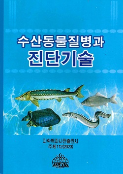 수산동물질병과 진단기술