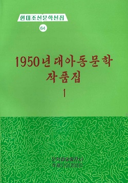 현대조선문학선집 64 1950년대 아동문학작품집 1