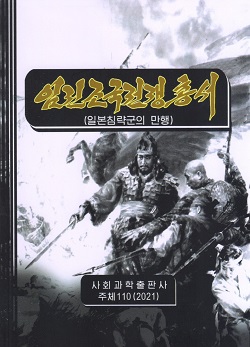 임진조국전쟁총서(일본침략군만행)