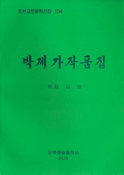 조선고전문학선집 104 박제가작품집