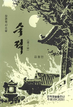 숙적 제2부(증보판)(장편력사소설)