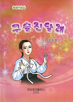 구슬진달래(동화우화집)