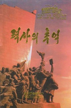 위대한 수령 김일성동지 탄생 110돐기념 단편소설집: 력사의 추억