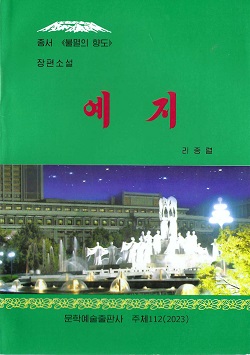 총서《불멸의향도》예지(증보판)(장편소설)