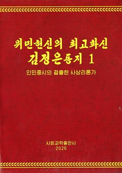 위민헌신의 최고화신 김정은동지 1  <인민중시의 걸출한 사상리론가>