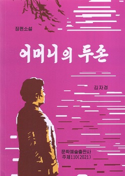어머니의 두손(장편소설)