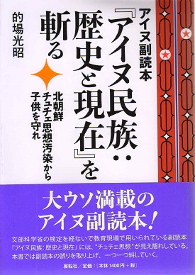 アイヌ副読本『アイヌ民族：歴史と現在』を斬る　北朝鮮チュチェ思想汚染から子供を守れ