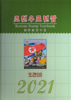 조선우표년감 2021