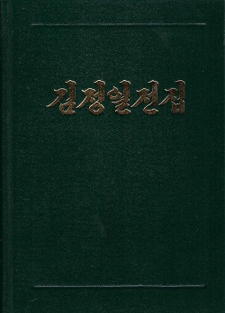 김정일전집 65
