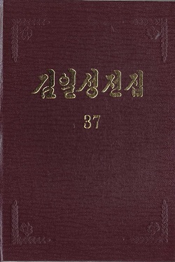 김일성전집(증보판) 37