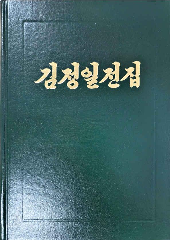 김정일전집 71