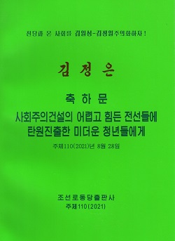 김정은 축하문 사회주의건설의 어렵고 힘든 전선들에 탄원진출한 미더운 청년들에게