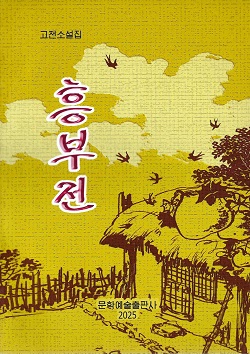 흥부전(고전소설집)