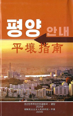 평양안내(중문)