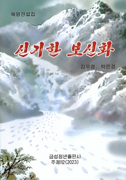 신기한 보신화(혁명전설집)