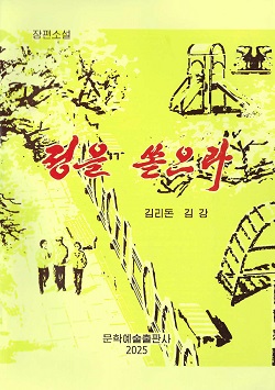 정을 쏟으라(장편소설)