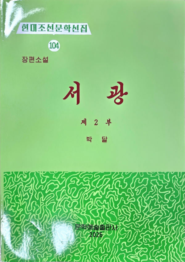 현대조선문학선집 104 서광 제2부