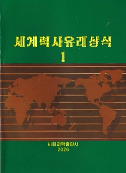 세계력사유래상식 1(제2판)