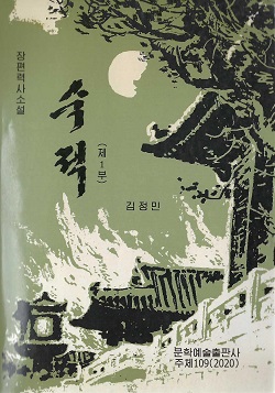 숙적 제1부(증보판)(장편력사소설)