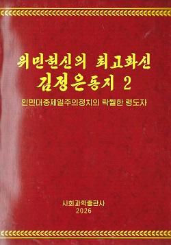 위민헌신의 최고화신 김정은동지 2  <인민대중제일주의정치의 탁월한 령도자>