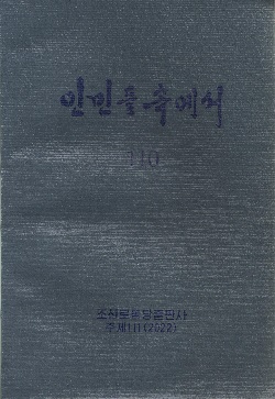 인민들속에서 110