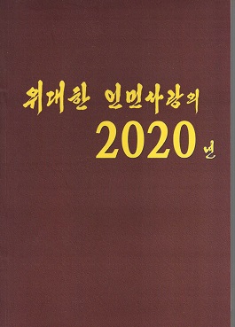 위대한 인민사랑의 2020년(화첩)