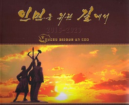 인민을 위한 길에서 2016-2020 조선로동당 제8차대회에 삼가 드린다(화첩)