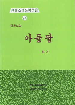 현대조선문학선집 94 장편소설 아들딸