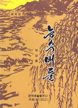 능수버들(설화집)