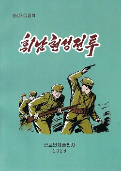 휘남현성전투 (회상기그림책)