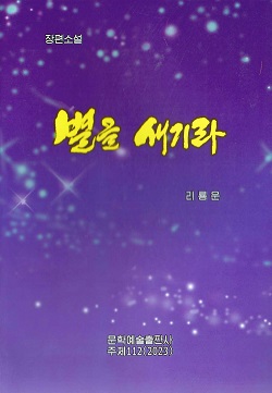 별을 새기라(장편소설)