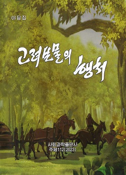 고려보물의 행처(야담집)