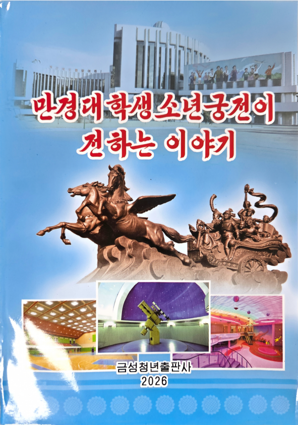 만경대학생소년궁전이 전하는 이야기