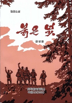 붉은 넋(장편소설)
