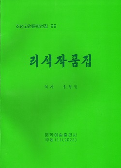 조선고전문학선집 99 리식작품집