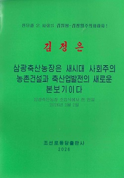 김정은 삼광축산농장은 새시대 사회주의농촌건설과 축산업발전의 새로운 본보기이다